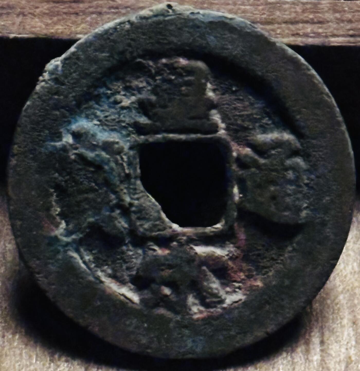 文馨钱币收藏第 297 场，银币，古钱币，铜元场，长期接代拍业务 皇宋通宝，狭穿，直径 23.8×1.3mm