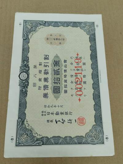 PCAI钱币  18-780  钱币证章邮票评级盒小专场 - 日本二战公债