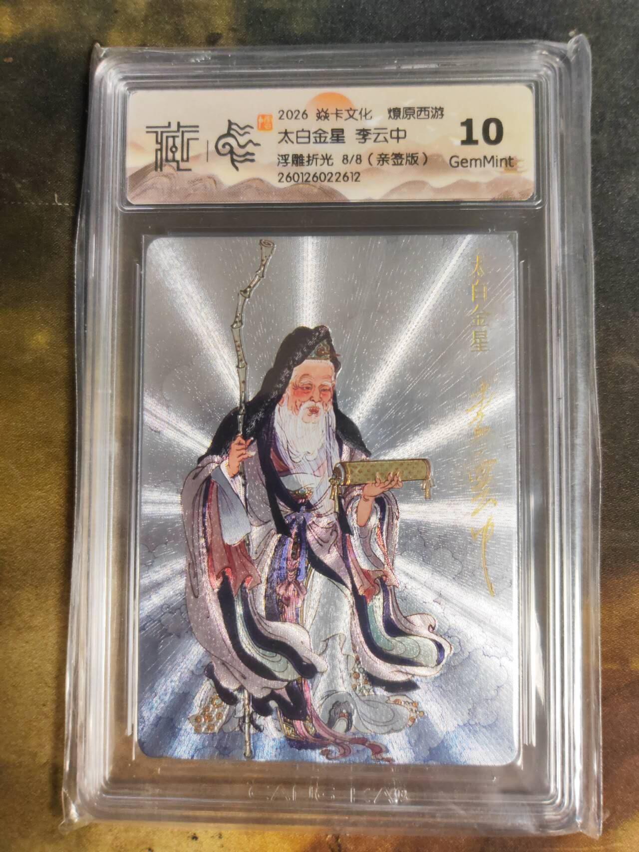 阳大大卡牌拍卖第105期（持续收拍品，周五晚上九点截拍，进群福利早知道） 【亲签尾编】焱卡文化 燎原西游 李云中 太白金星 折光08/08