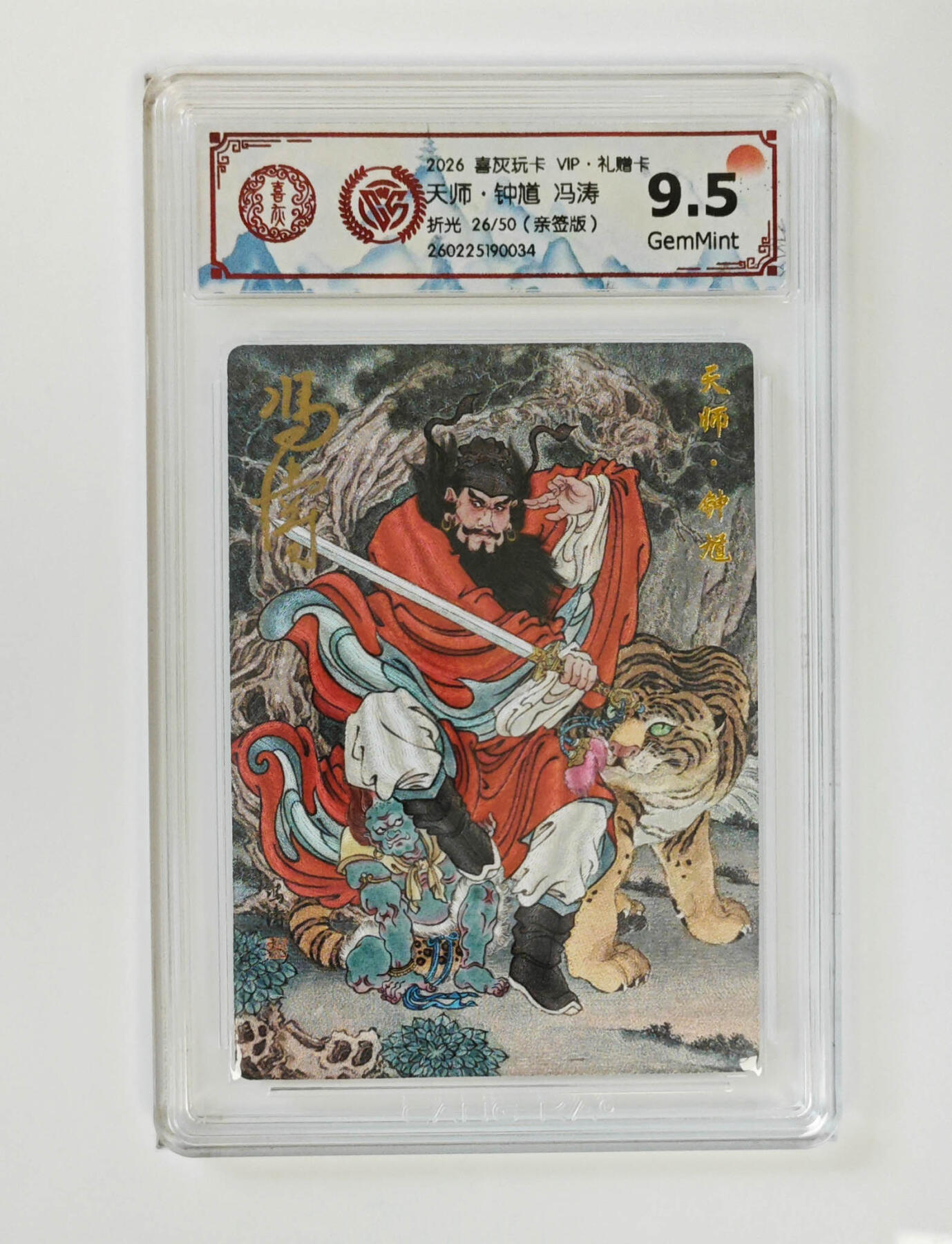 阳大大卡牌拍卖第105期（持续收拍品，周五晚上九点截拍，进群福利早知道） 【亲签】喜灰玩卡 VIP礼赠卡 冯涛 天师钟馗 折光限编26/50