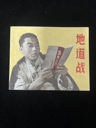 地道战 - 地道战