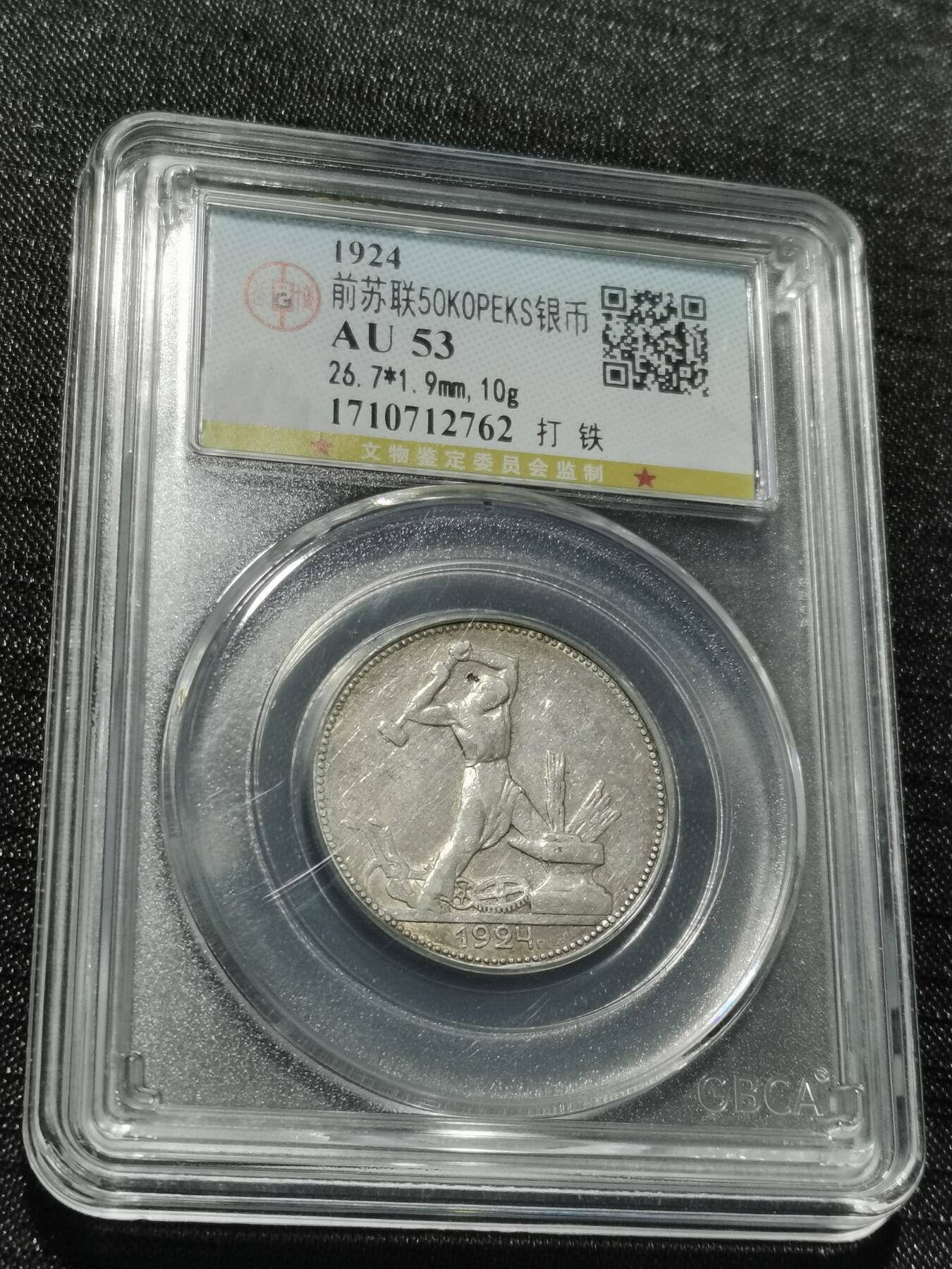 天下钱庄专场欢迎参拍 苏联打铁50戈比银币