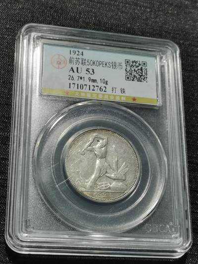 天下钱庄专场欢迎参拍 - 苏联打铁50戈比银币