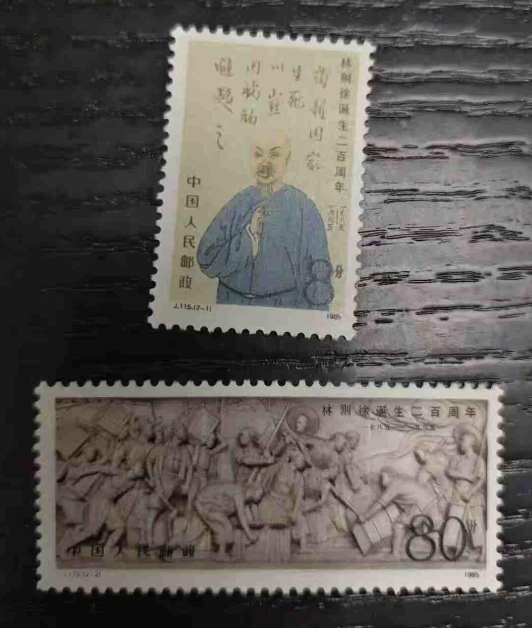 1985年“林则徐诞生200周年”邮票1套2枚。