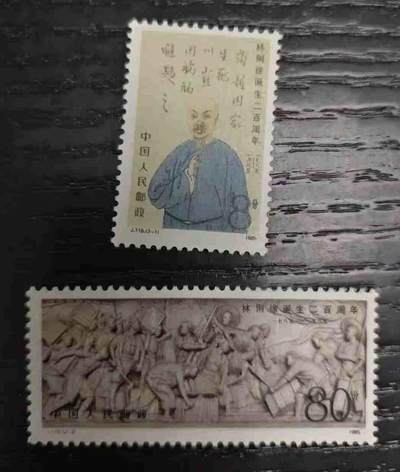 1985年“林则徐诞生200周年”邮票1套2枚。 - 1985年“林则徐诞生200周年”邮票1套2枚。