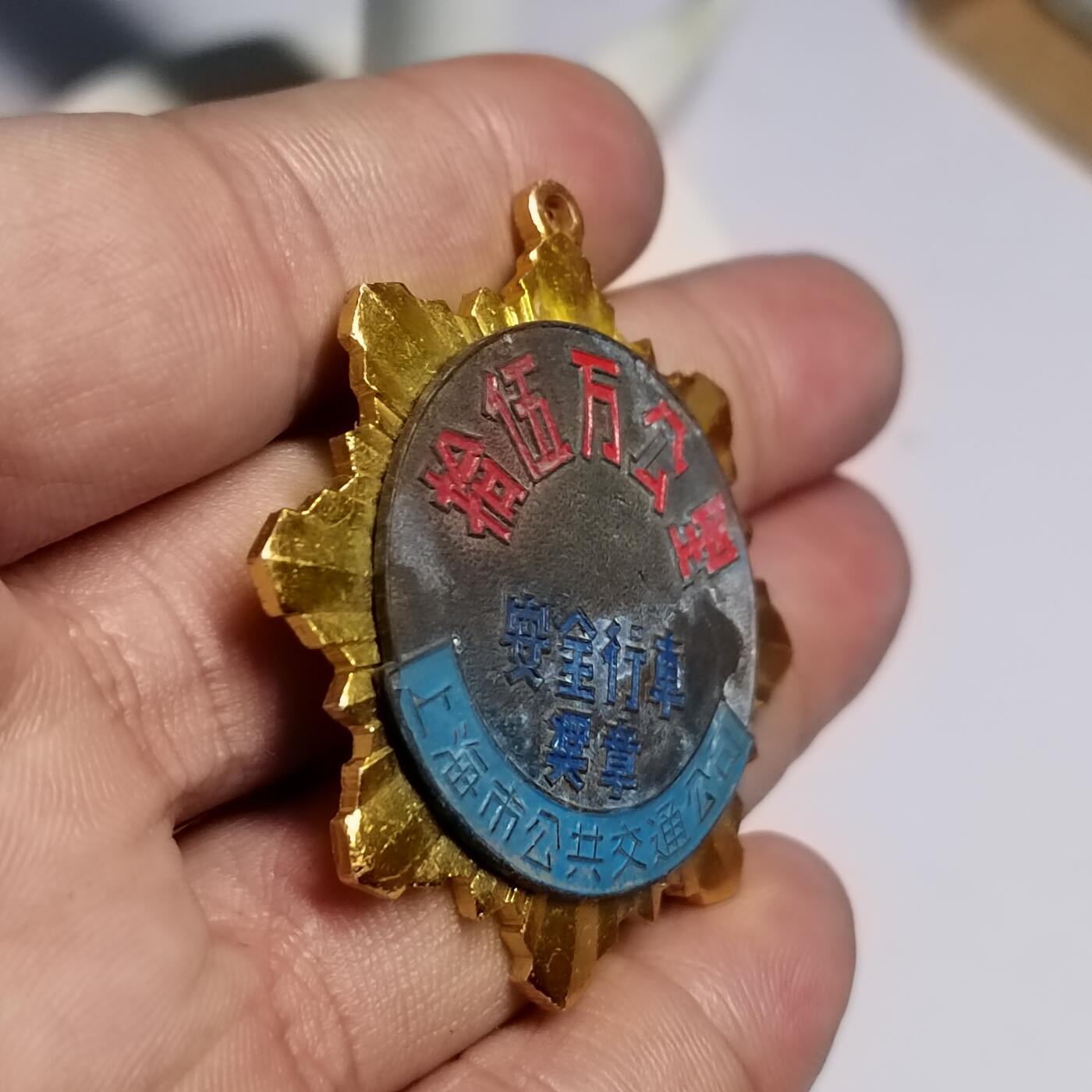 PCAI钱币  18-780  钱币证章邮票评级盒小专场 五十年代安全行车奖章