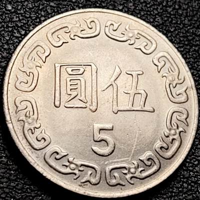 泉币菌-第212场-拍品多 请提前出价（工作最近较忙 发货不及时，望理解） - 原光极美 1972年 湾湾 伍元镍币 蒋公图案 22mm