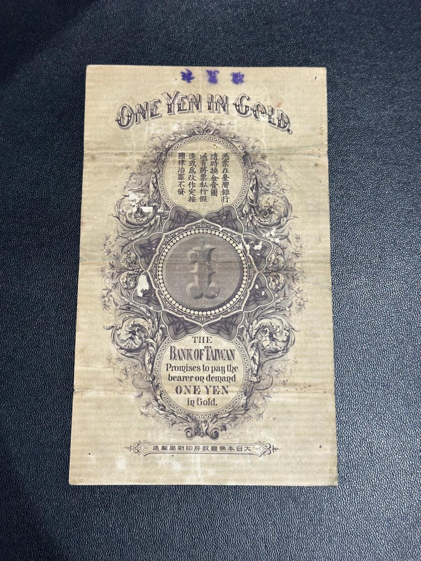 《外钞收藏家》第六百一十九期（精品场）（长期征集拍品、欢迎藏友们联系合作） 台湾银行 金壹元 非全新 品相如图