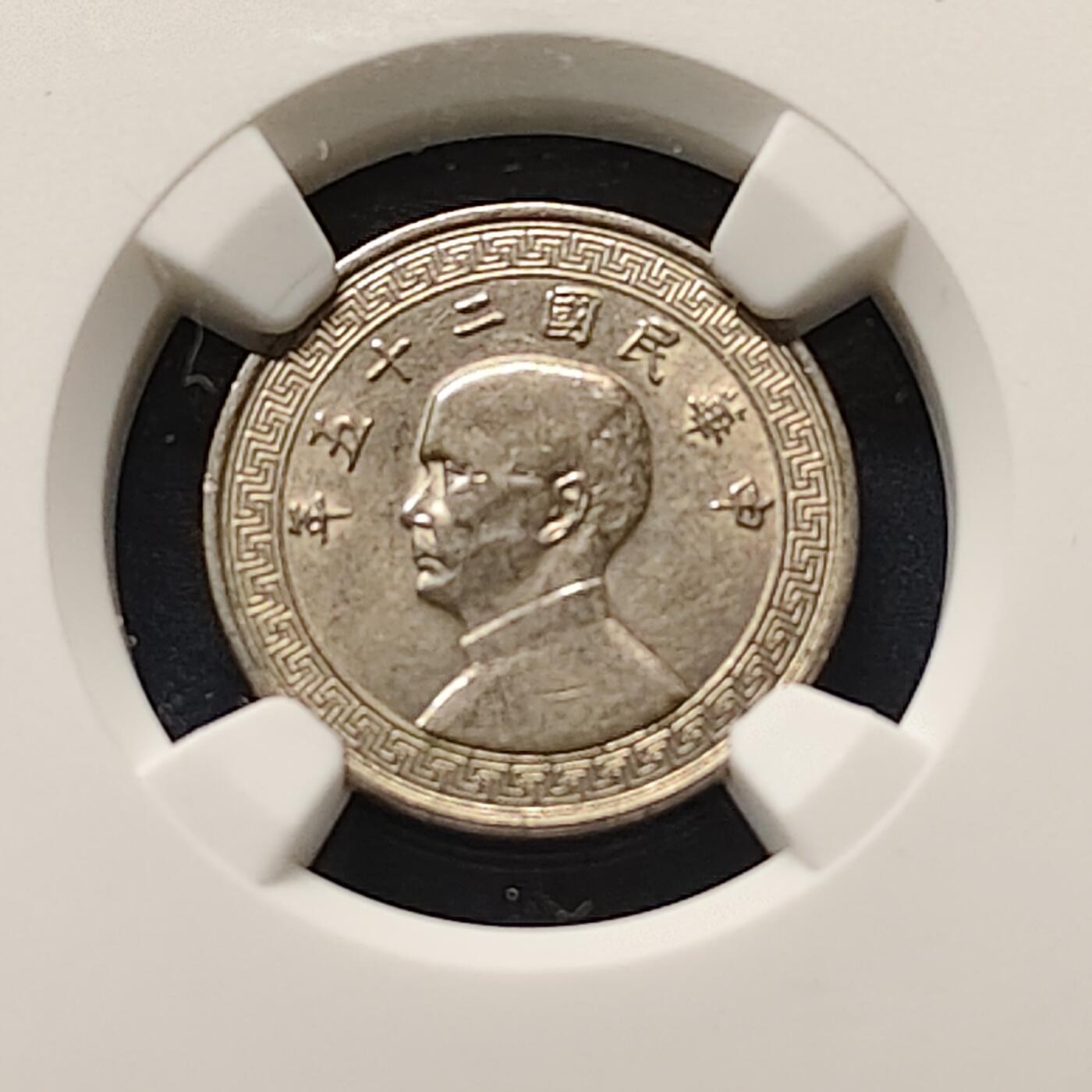 【全场包邮】纯粹捡漏拍513场 中国民国25年布图繁体版5分铜币-NGC AU58