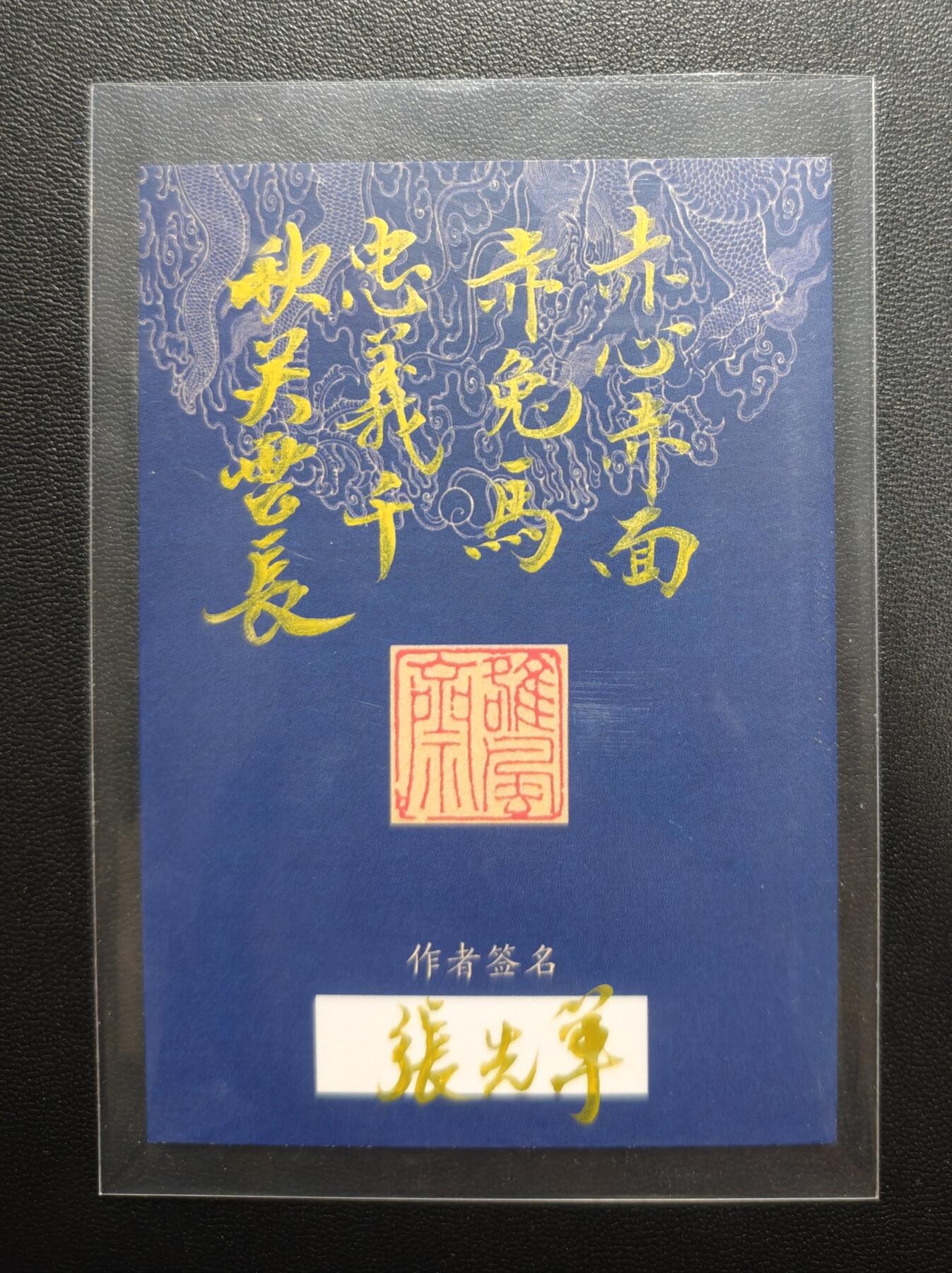 天玑星卡拍第179期《3.19周四截拍》持续收拍收评中 满赠卡需备注 【手绘卡】张先军 关公 手绘卡 卡背题字