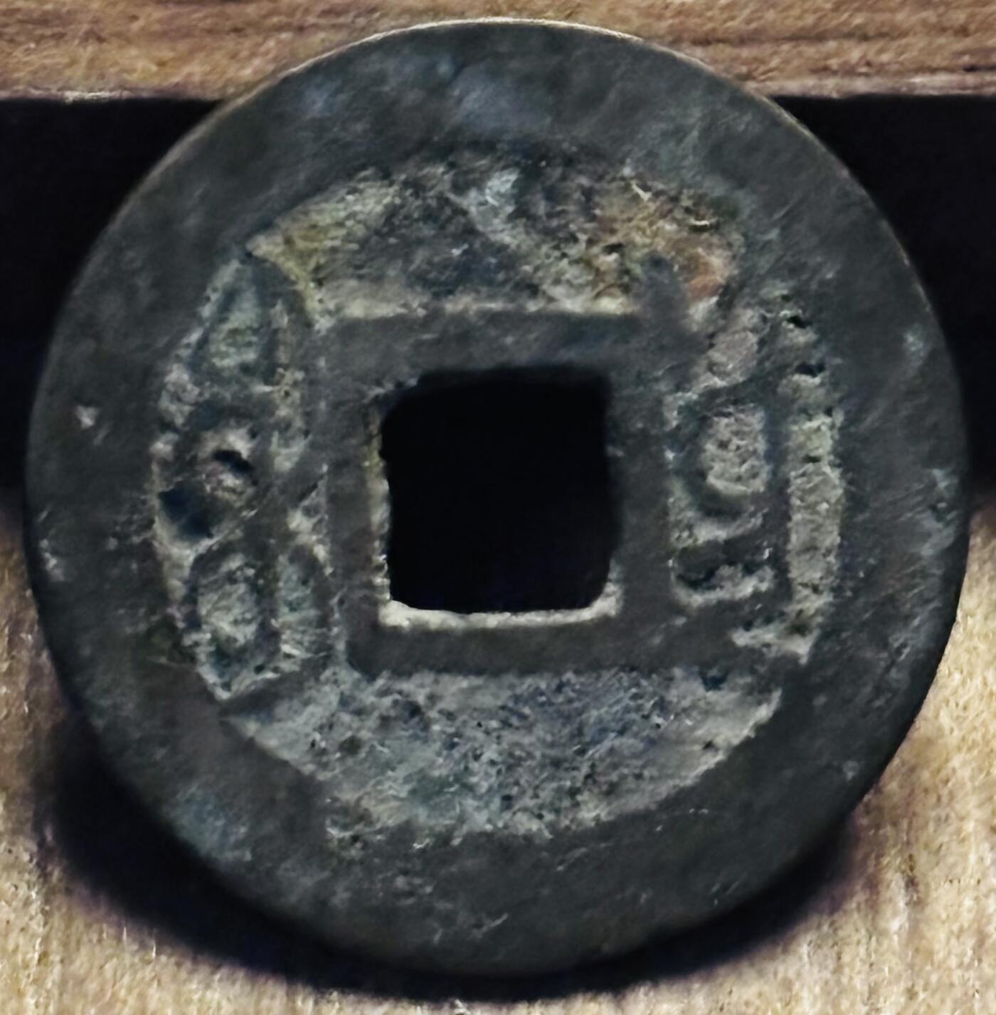 文馨钱币收藏第 297 场，银币，古钱币，铜元场，长期接代拍业务 乾隆通宝宝云局，大字大满文，直径 24.3×1.1mm