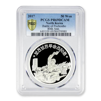 【001号】2017年朝鲜-普天堡战斗胜利80周年银币31g999纯银纪念币PCGS69  - 【001号】2017年朝鲜-普天堡战斗胜利80周年银币31g999纯银纪念币PCGS69 