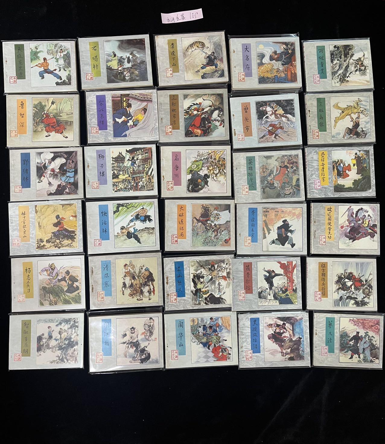 水浒传30本全套1印