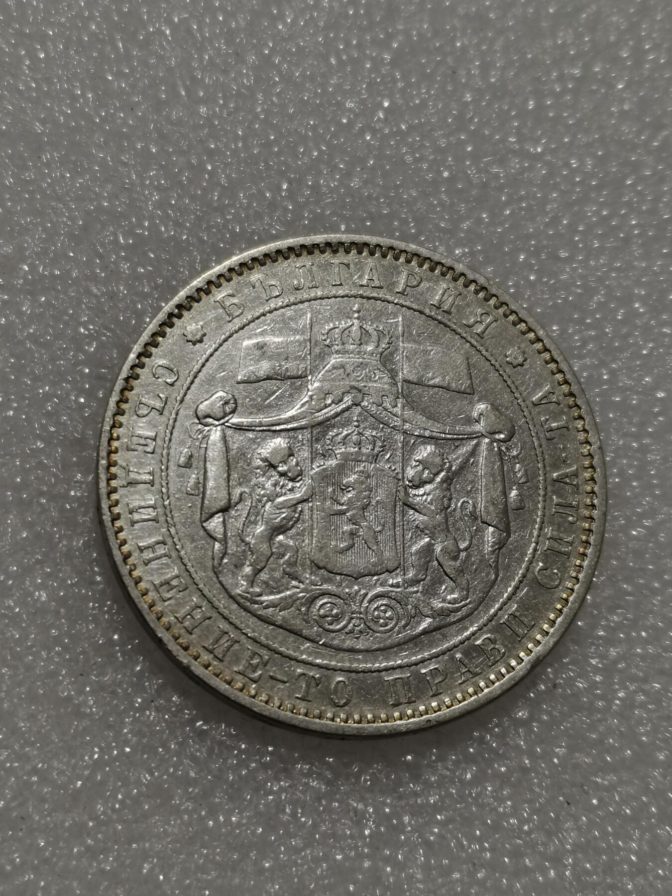 天下钱庄专场欢迎参拍 保加利亚5列弗银币