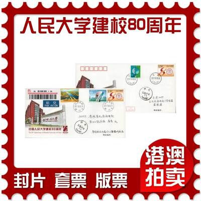 2026年03月21日19:30海外、大陆、澳门、香港邮政精品首日实寄封拍卖专场 - 2017中国《JF124中国人民大学建校80周年》邮资封首日实寄封
