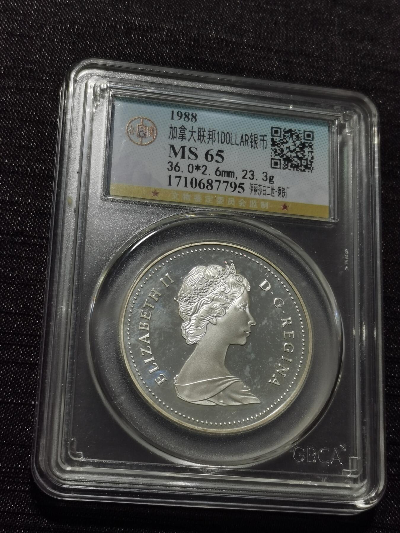 天下钱庄专场欢迎参拍 加拿大1加元银币