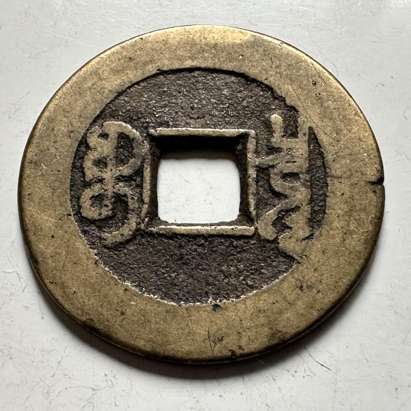 🌹外币初藏🌹🐯2026年第30场   每周二四六晚8️⃣点 接代拍 清 乾隆通宝 宝泉局 