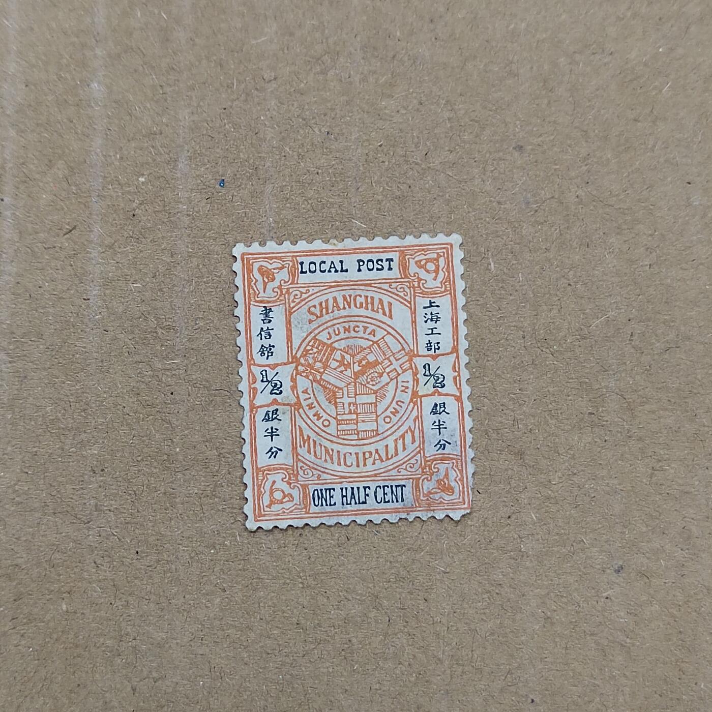 PCAI钱币  19-781  德国与中国邮票大展销小专场 上海工部半分