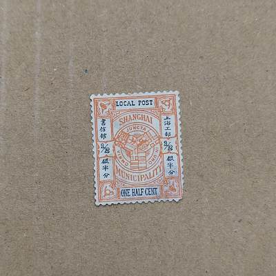 PCAI钱币  19-781  德国与中国邮票大展销小专场 - 上海工部半分