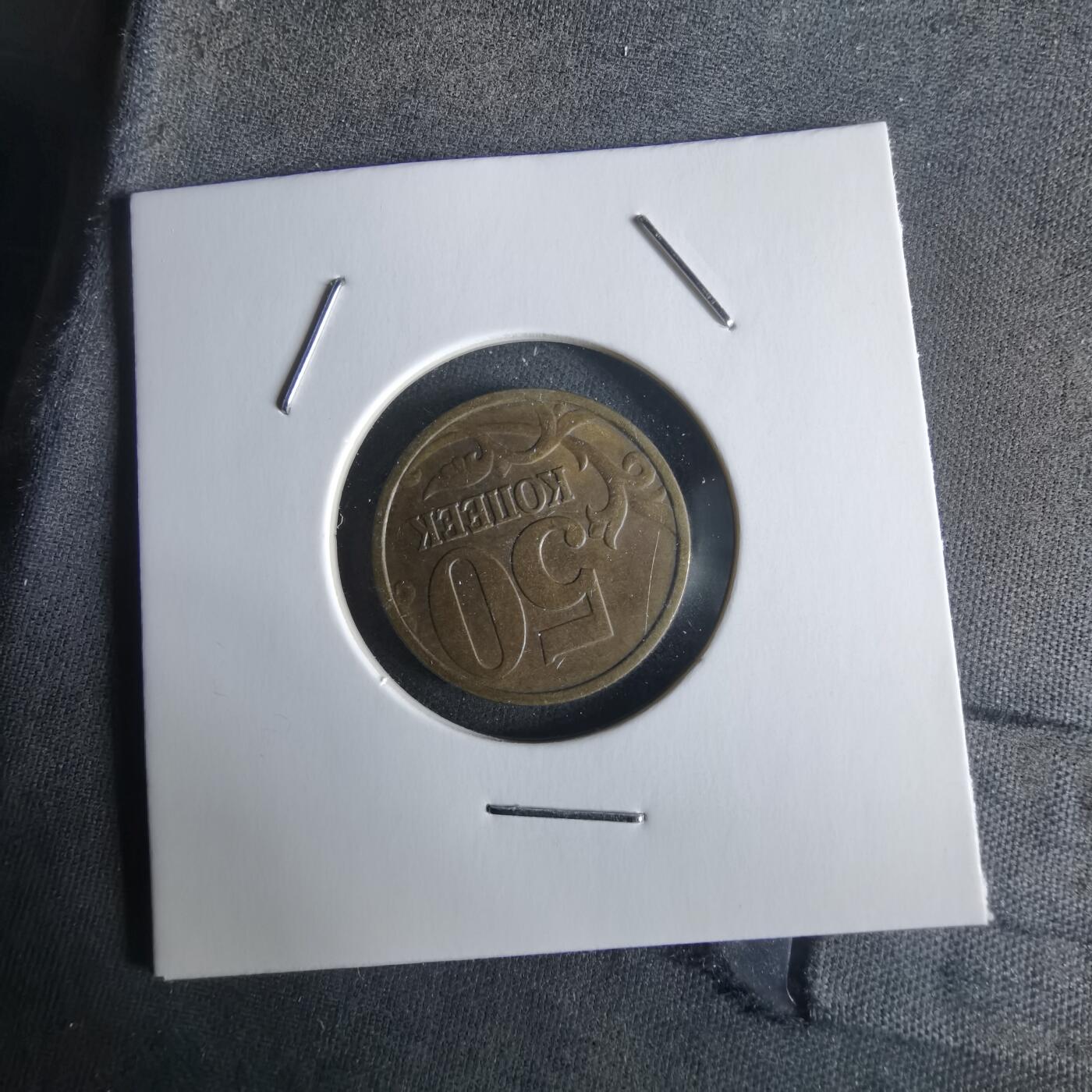 沼泽如烟--第1026场 俄罗斯1998年50戈比