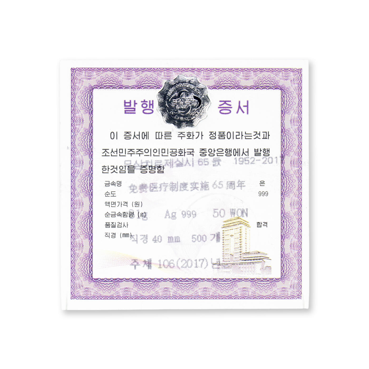 【001号】2017年朝鲜-全民免费医疗制度65周年31g999纯银纪念币PCGS评级68