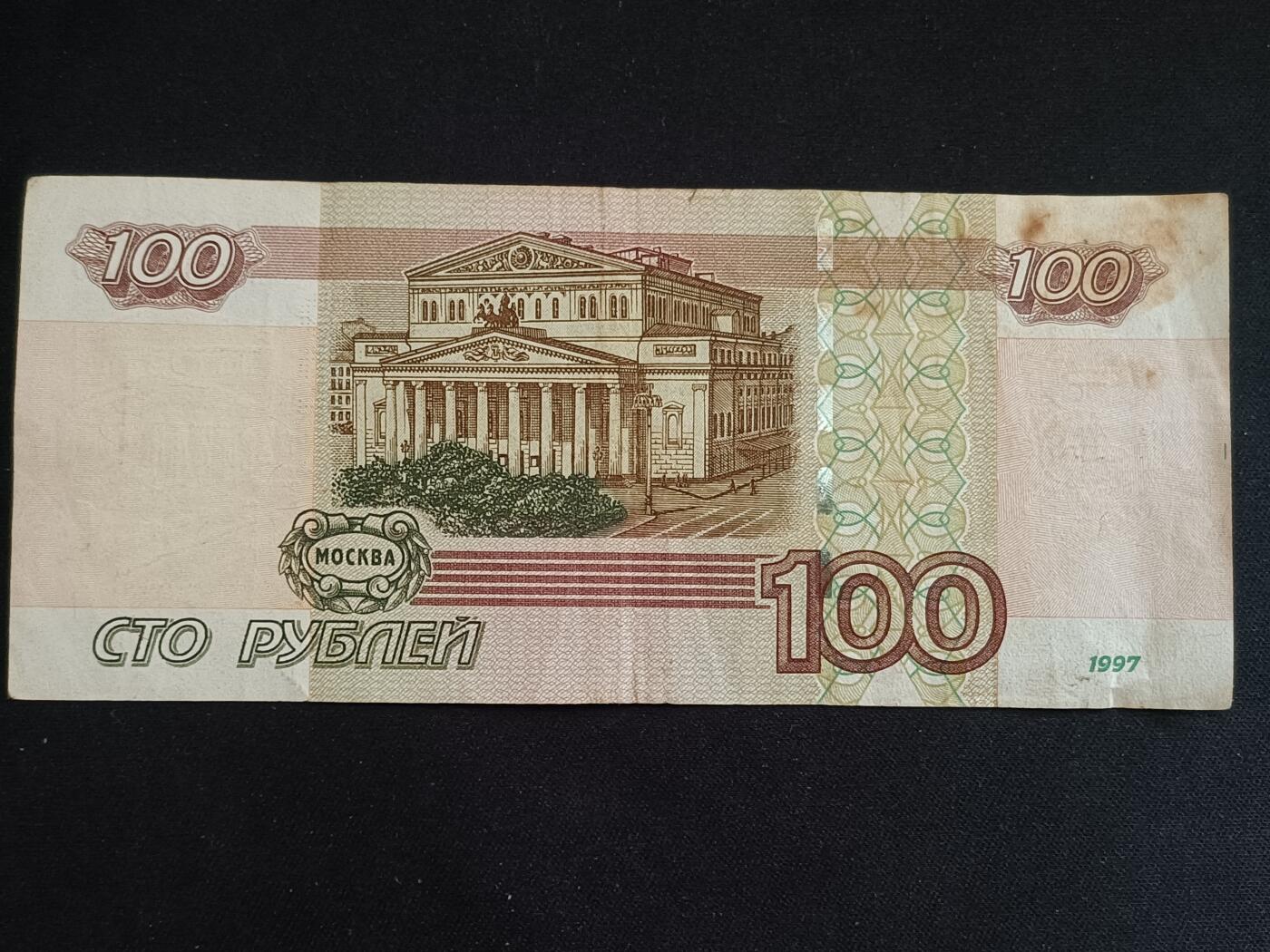 【游宝拍卖】丙午马年第13期 俄罗斯-100卢布【1997(2004)版 流通普品】