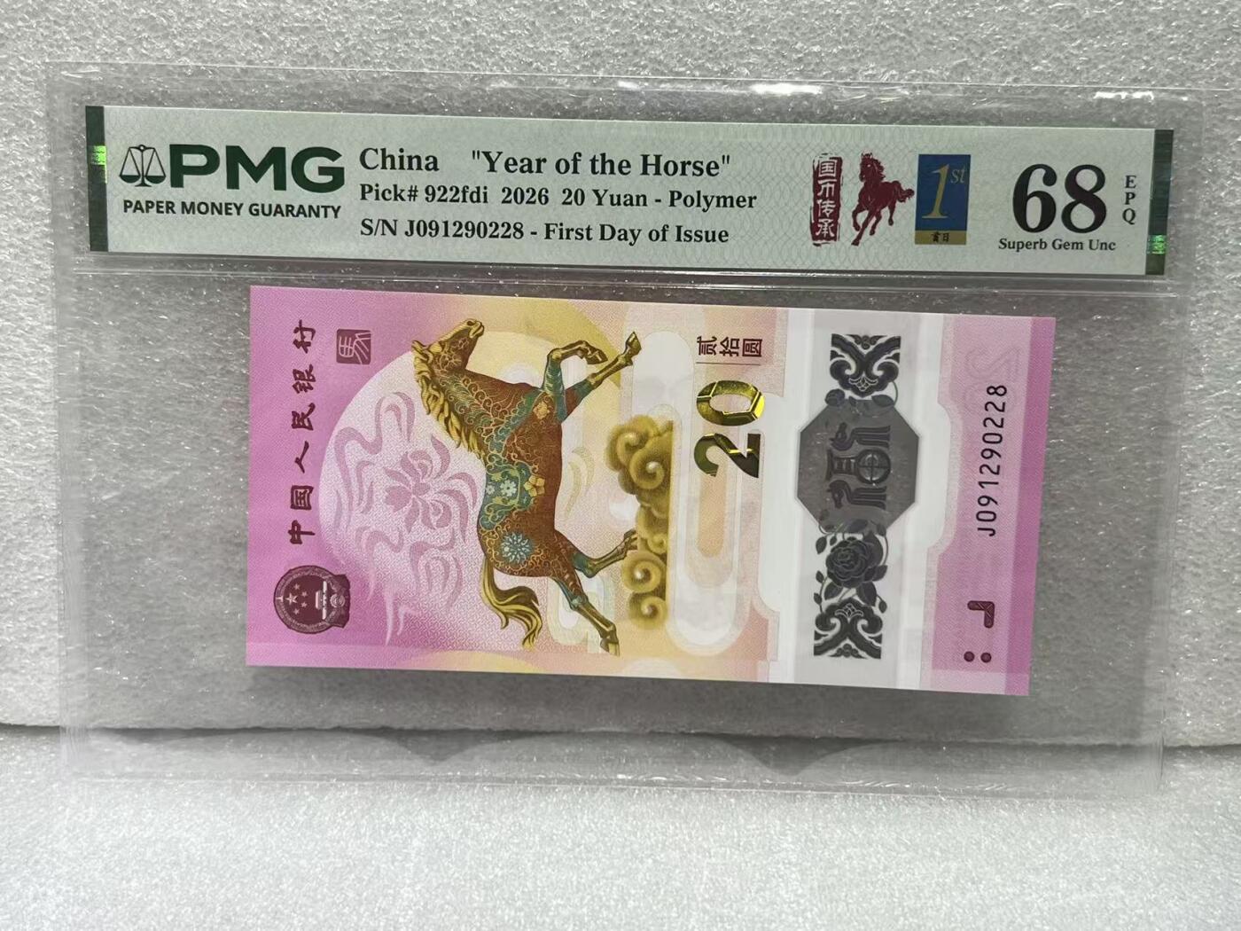 大中华拍卖第815期  马年纪念钞2620首日评级 J091290228