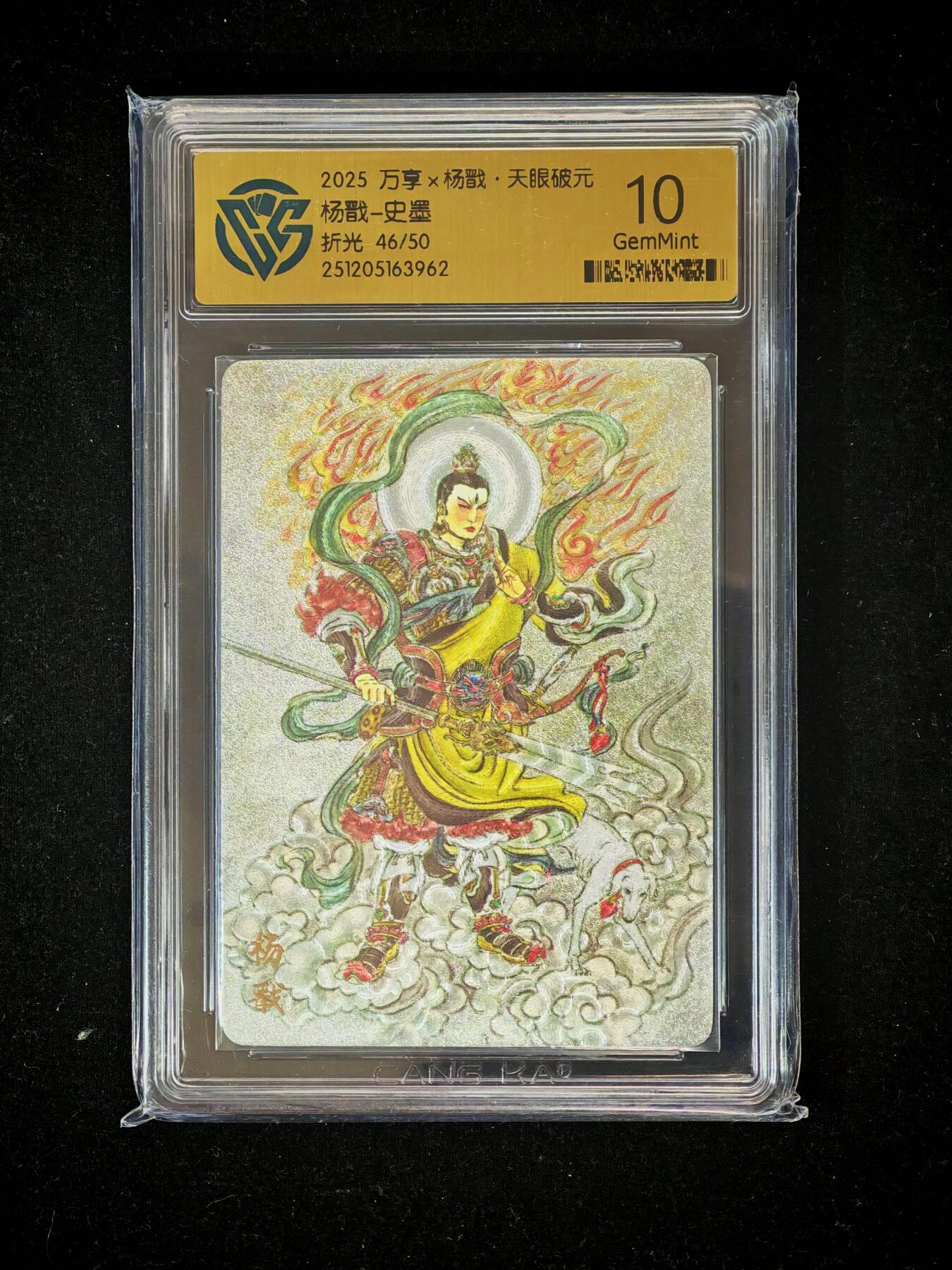 琦卡当当铺～第36期★★新年快乐~各种类型亲签A4都有~支持寄存★★~【9点40结束】扫码加群抽[包邮券]~ 万享 杨戬 天眼破元 史墨 折光限编46/50 CCG10GEM MINT