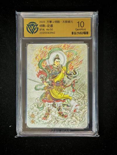 琦卡当当铺～第36期★★新年快乐~各种类型亲签A4都有~支持寄存★★~【9点40结束】扫码加群抽[包邮券]~ - 万享 杨戬 天眼破元 史墨 折光限编46/50 CCG10GEM MINT