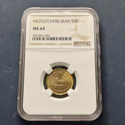 【全场包邮】纯粹捡漏拍513场 - 伊朗1978年（MS2537）巴列维皇冠版50第纳尔-NGC MS64