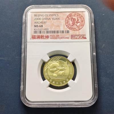 【全场包邮】纯粹捡漏拍513场 - 【收藏级·亚军分】中国2008年1元北京奥运会射箭纪念币-NGC MS68