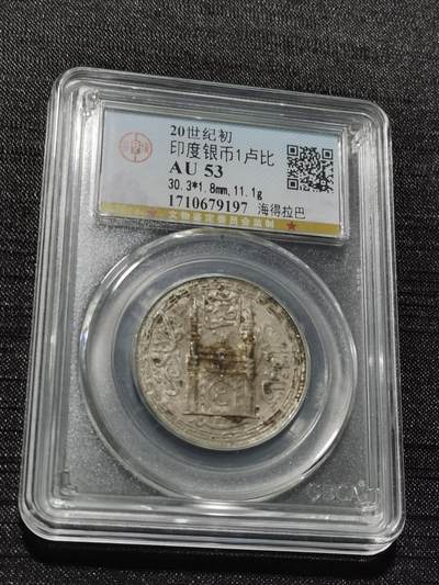 天下钱庄专场欢迎参拍 - 印度海德拉巴银币