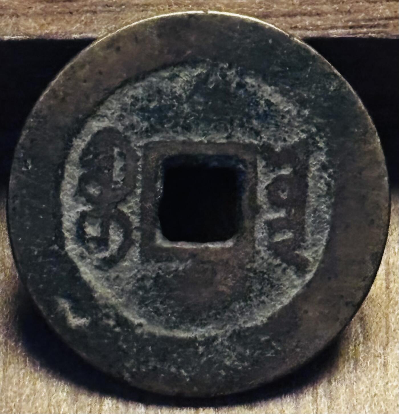 文馨钱币收藏第 297 场，银币，古钱币，铜元场，长期接代拍业务 道光通宝宝云局，仿部颁式，直径 25.5×1.1mm