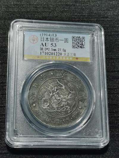 天下钱庄专场欢迎参拍 - 日本龙一元银币