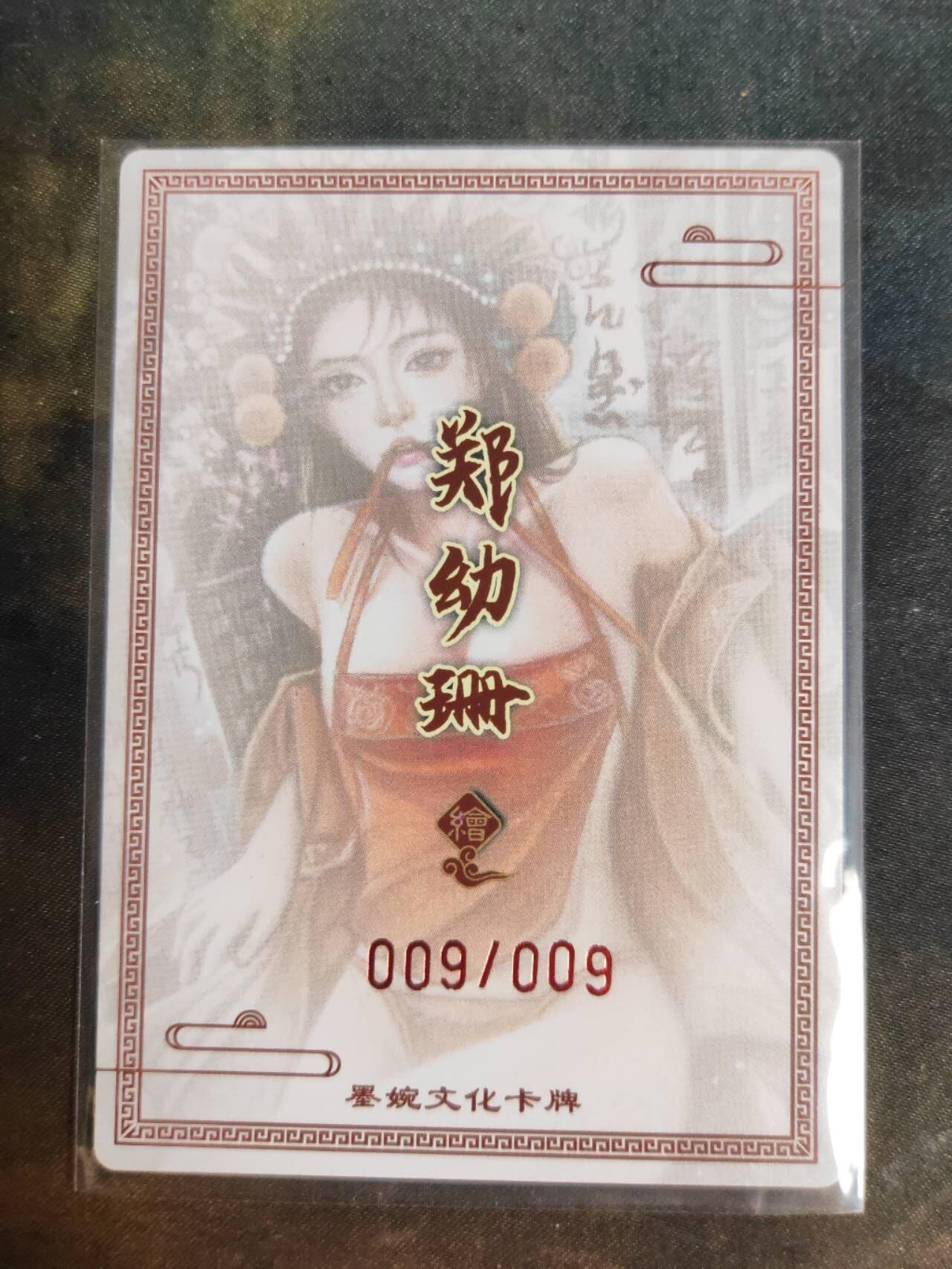 阳大大卡牌拍卖第105期（持续收拍品，周五晚上九点截拍，进群福利早知道） 【尾编】墨婉文化 红玫瑰 戏曲虞姬 限编009/009