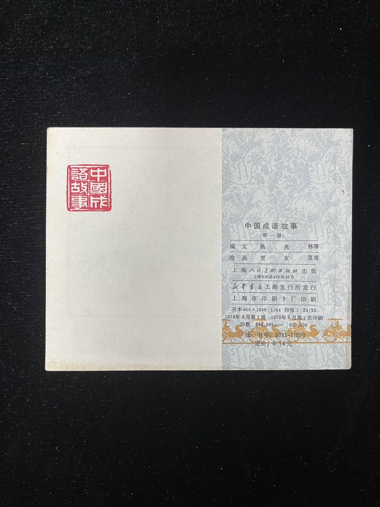 中国成语第一册