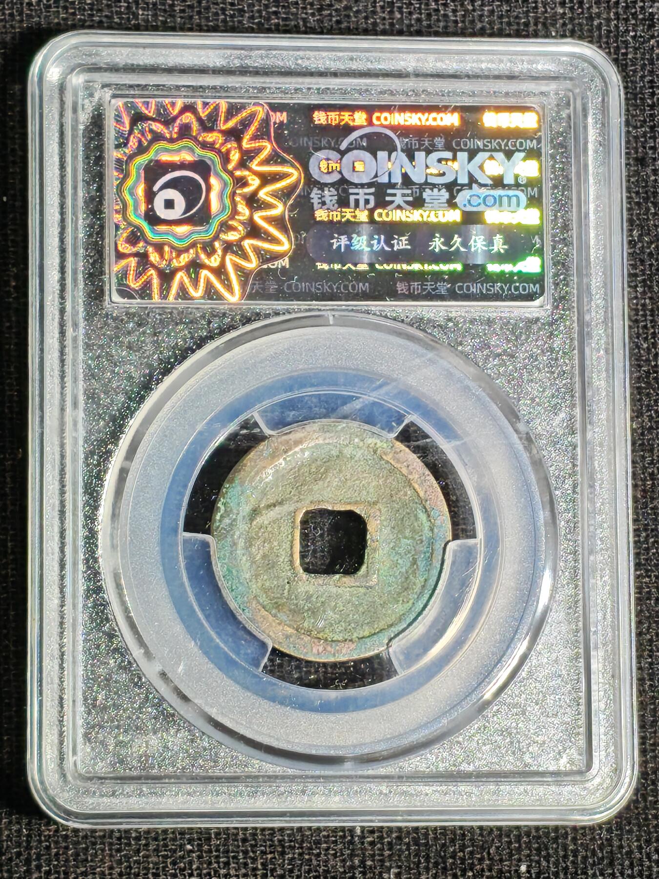 刘世昌艺术品销售中心～虎踞龙蟠*金杨在线联拍群第519期 1023年宋.天圣元宝（钱币天堂  美 78   串号：80005031）1枚。