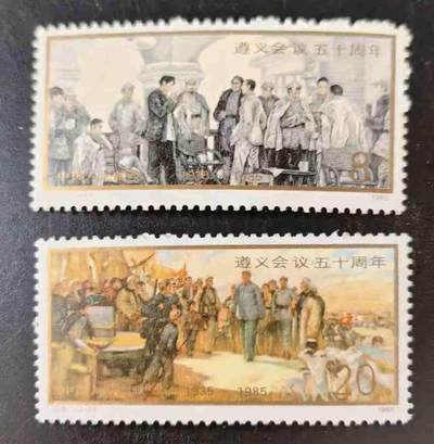 1985年“遵义会议”邮票1套2枚。 - 1985年“遵义会议”邮票1套2枚。