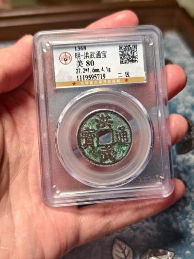 抚柳草堂-第十七期章牌钱币  奖章勋章限时免佣 满百包邮 放漏专场 - 明 洪武通宝背二钱  稀少的明代计值钱币 公博80分 钱文粗犷