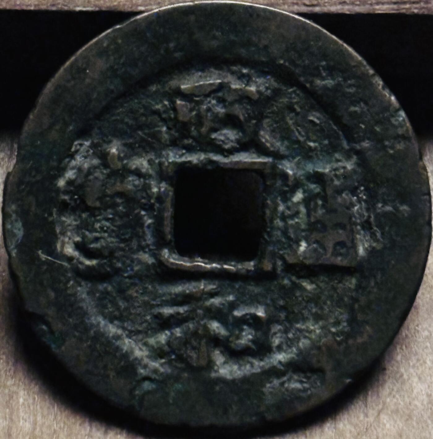 文馨钱币收藏第 297 场，银币，古钱币，铜元场，长期接代拍业务 政和通宝折二，小字阔缘真书，九级币，直径 31.2×1.2mm