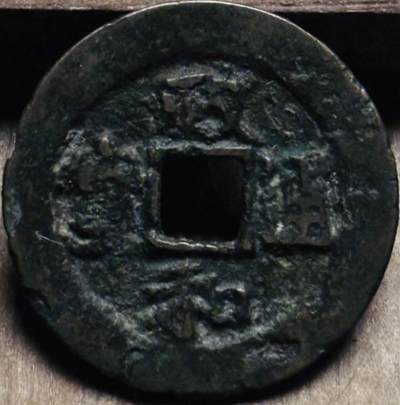 文馨钱币收藏第 297 场，银币，古钱币，铜元场，长期接代拍业务 - 政和通宝折二，小字阔缘真书，九级币，直径 31.2×1.2mm