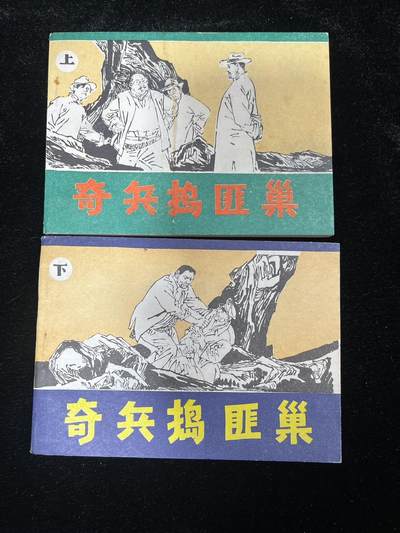 《奇兵捣匪穴》上下册 - 《奇兵捣匪穴》上下册