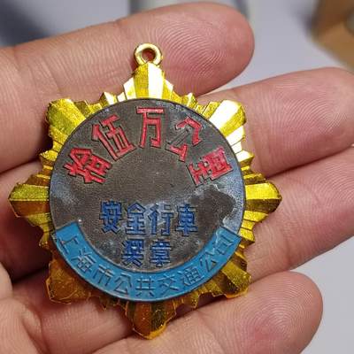 PCAI钱币  18-780  钱币证章邮票评级盒小专场 - 五十年代安全行车奖章