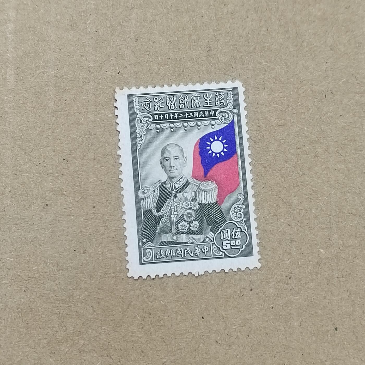 PCAI钱币  19-781  德国与中国邮票大展销小专场 蒋公就职