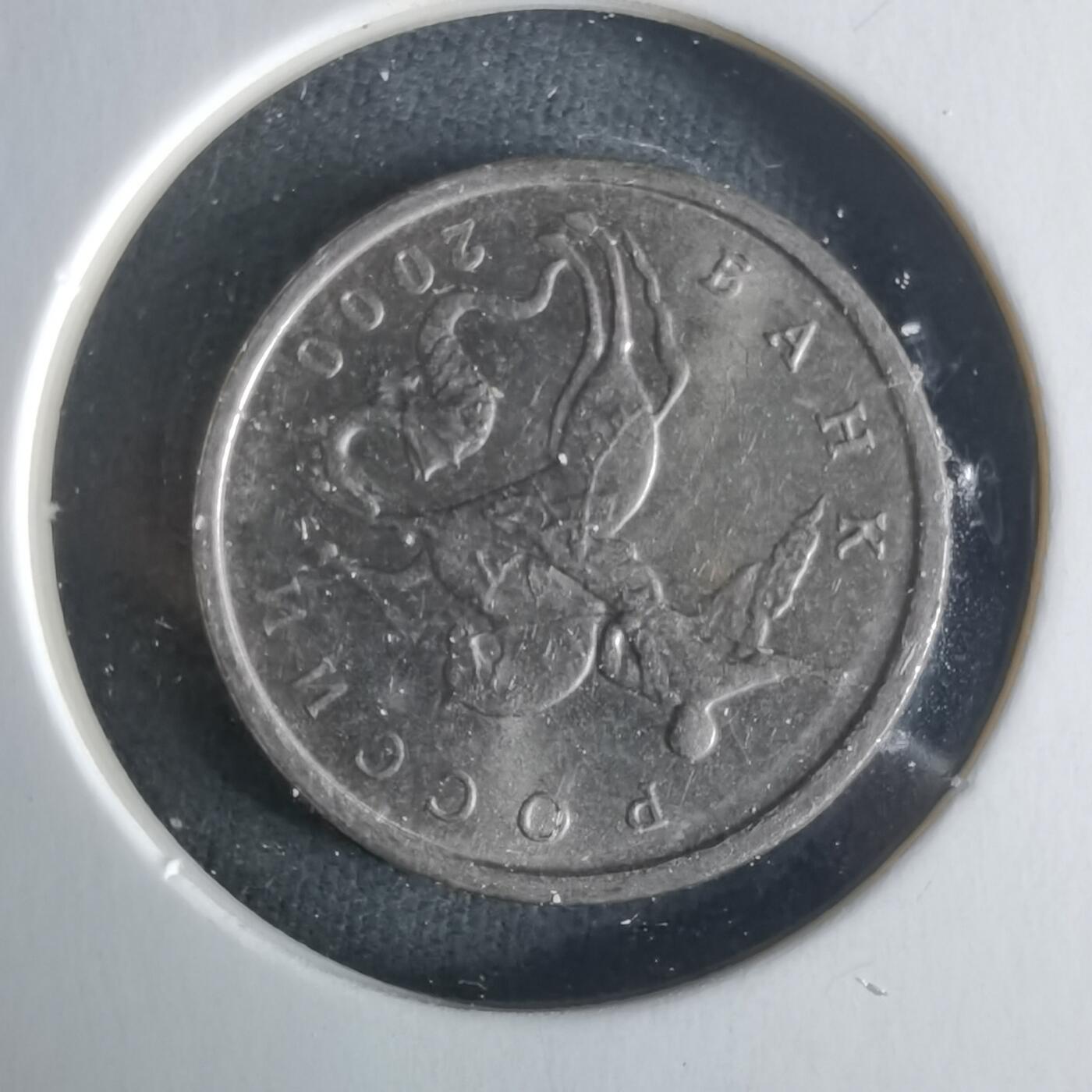 沼泽如烟--第1026场 俄罗斯2000年5戈比