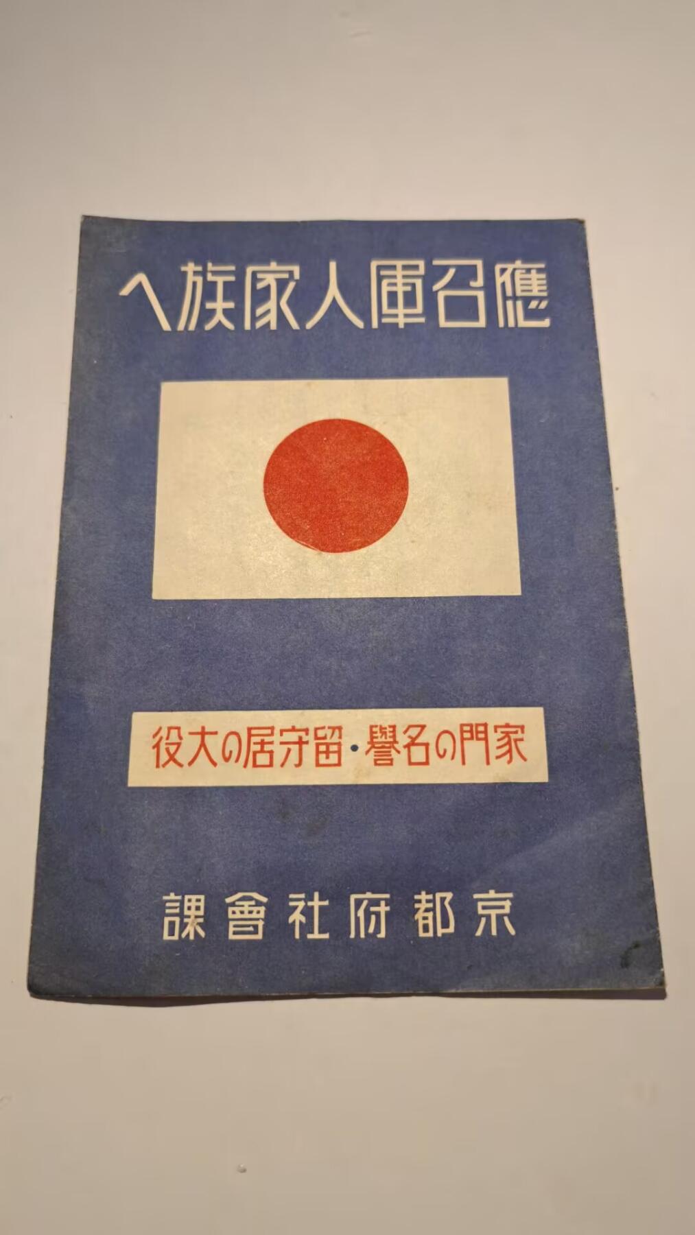 东亚勋章徽章主题拍卖 ⑨ 京都府发 应召军人家族守则一份 （少见）