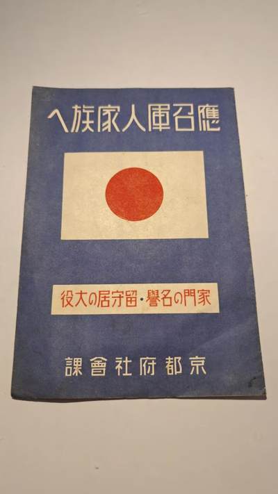 东亚勋章徽章主题拍卖 ⑨ - 京都府发 应召军人家族守则一份 （少见）