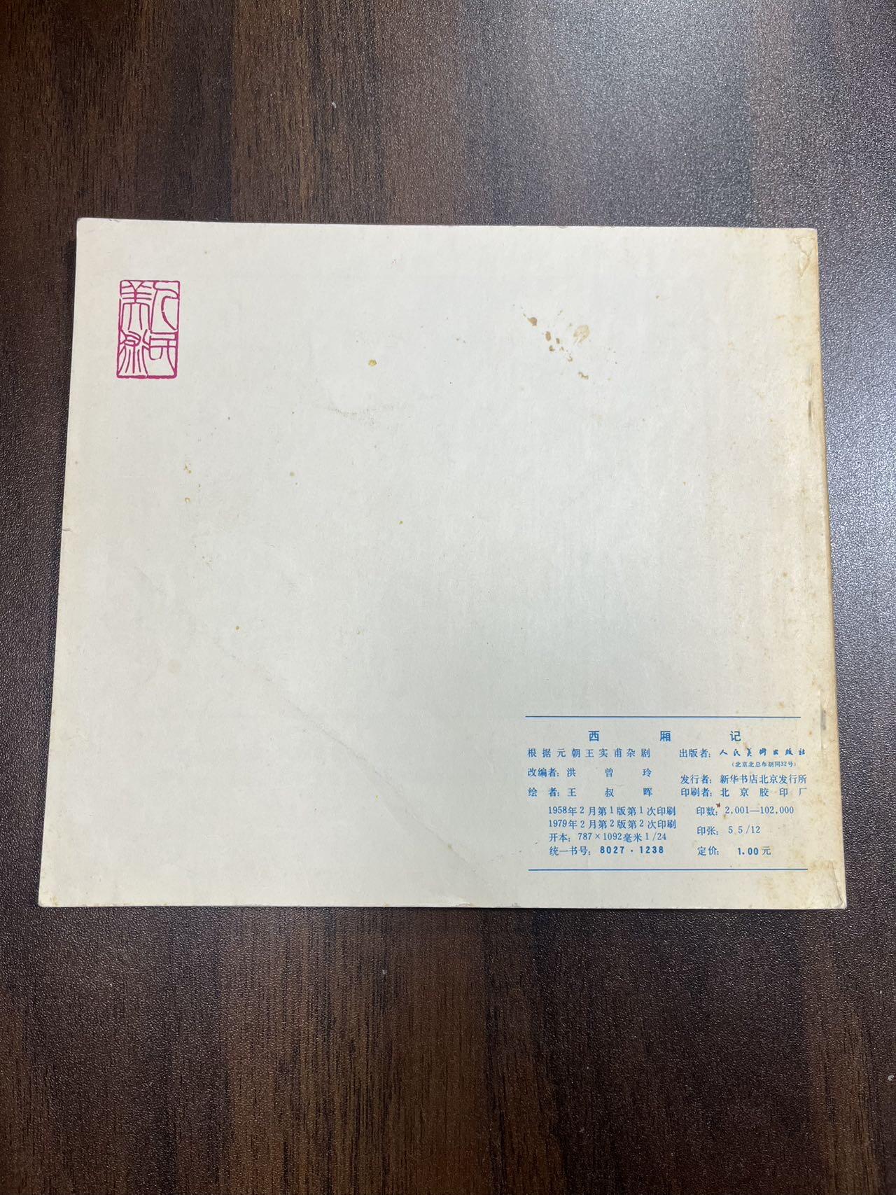 西厢记（24开）