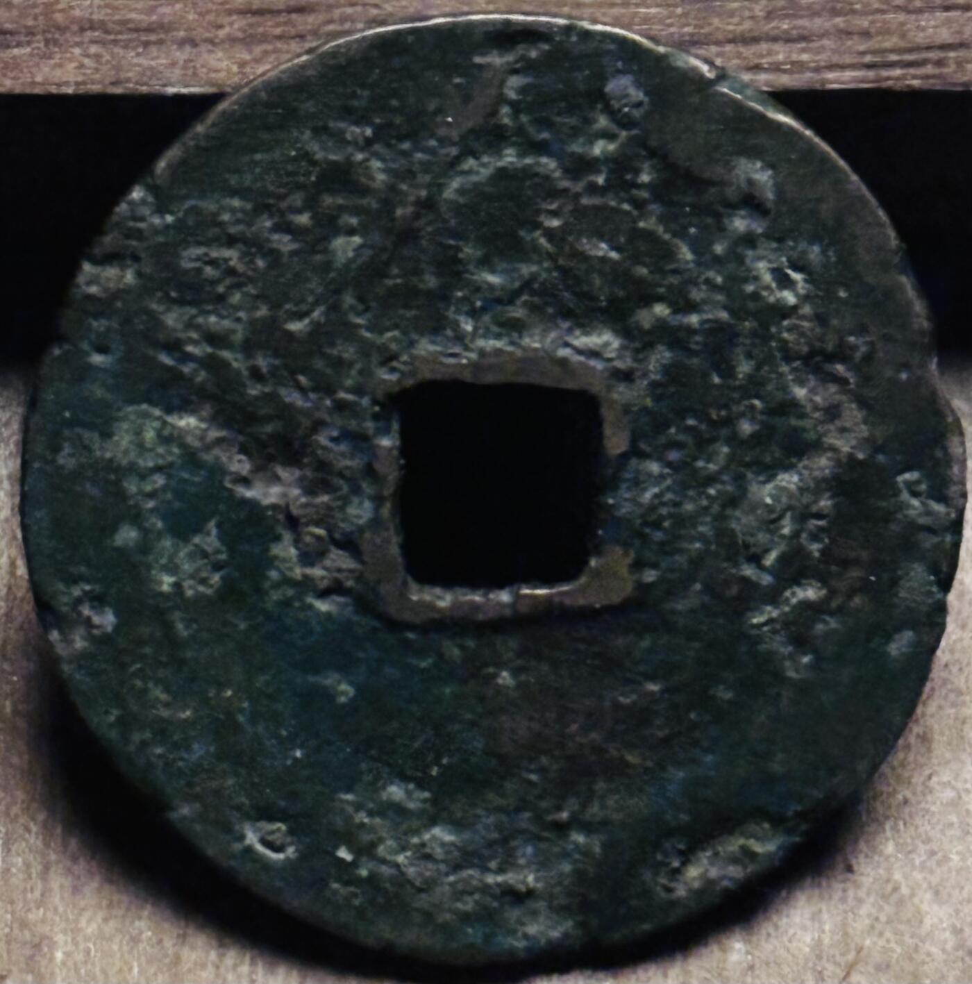 文馨钱币收藏第 297 场，银币，古钱币，铜元场，长期接代拍业务 政和通宝折二，小字阔缘真书，九级币，直径 31.2×1.2mm