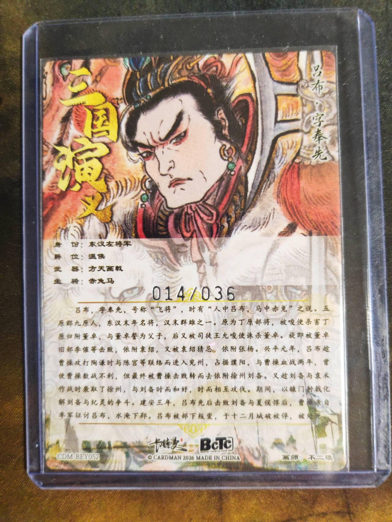 阳大大卡牌拍卖第105期（持续收拍品，周五晚上九点截拍，进群福利早知道） 【限编裸卡】卡德曼 武韵红颜 三国礼盒 不二猿 吕布 限编粗闪 014/036